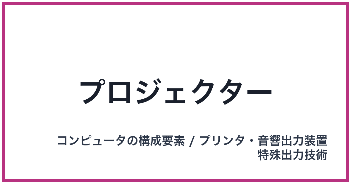 プロジェクター