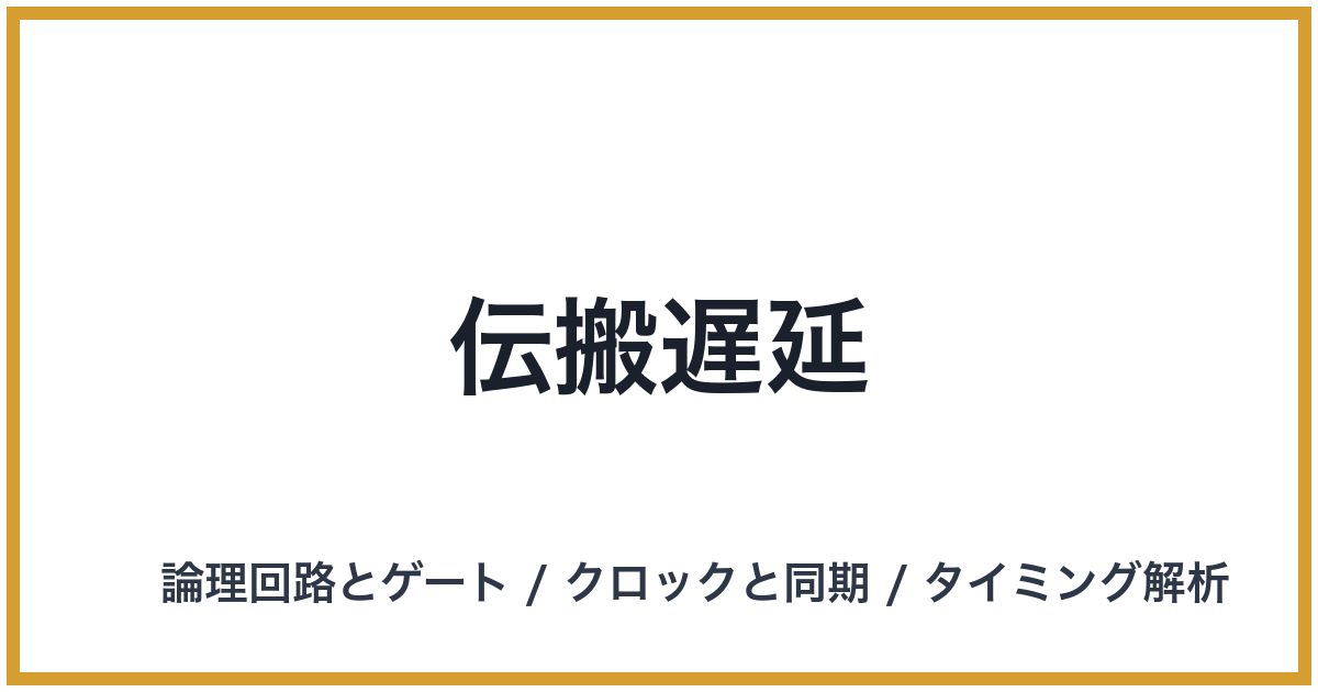 伝搬遅延