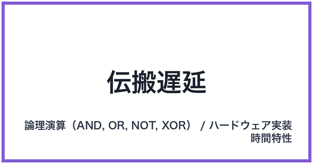 伝搬遅延