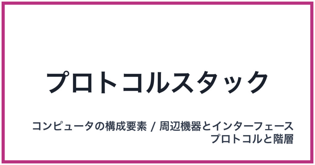 プロトコルスタック