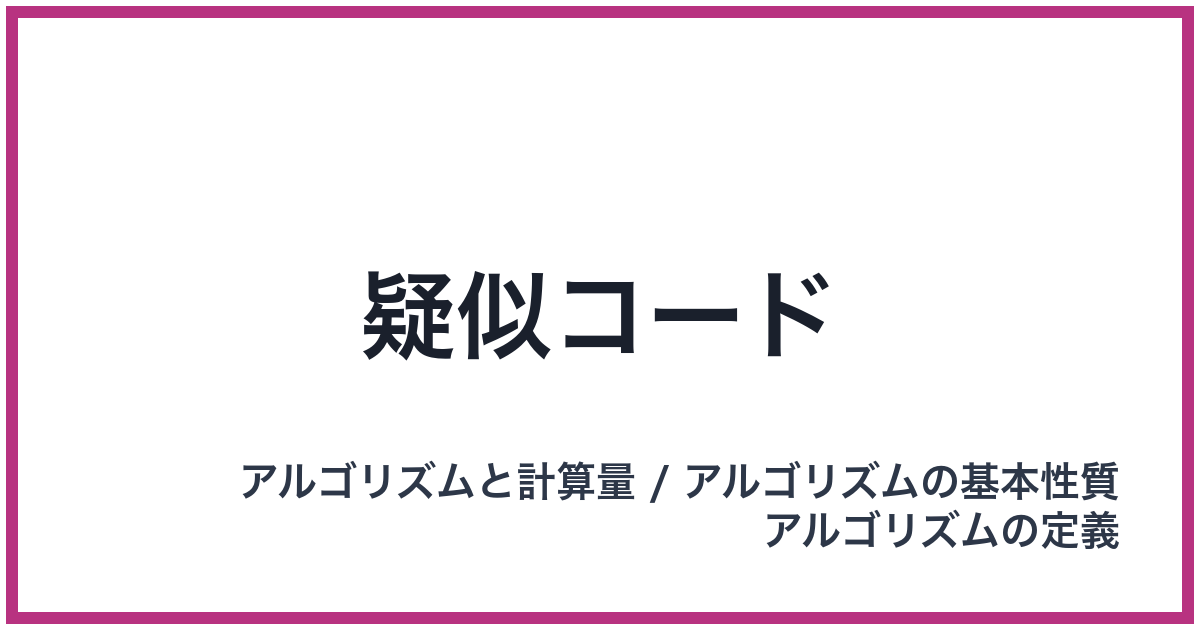 疑似コード
