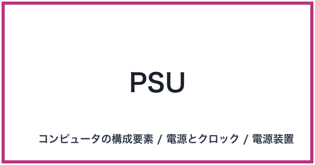 PSU（ピーエスユー）