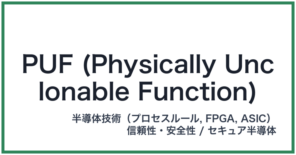 PUF (Physically Unclonable Function)（パフ）