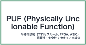 PUF (Physically Unclonable Function)（パフ）