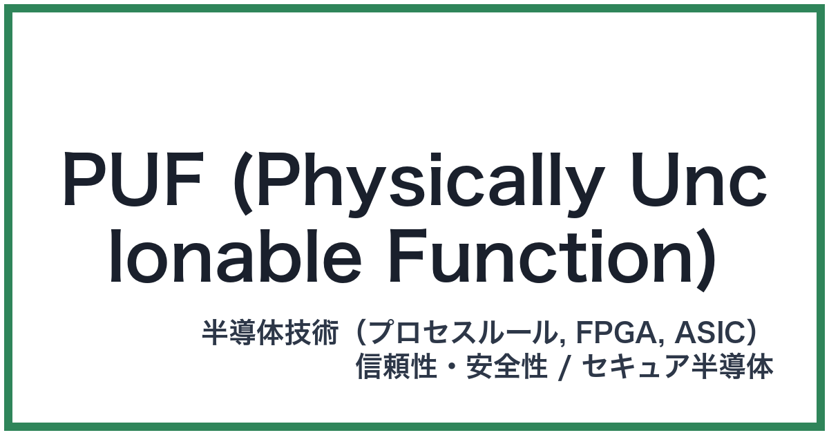 PUF (Physically Unclonable Function)(パフ)