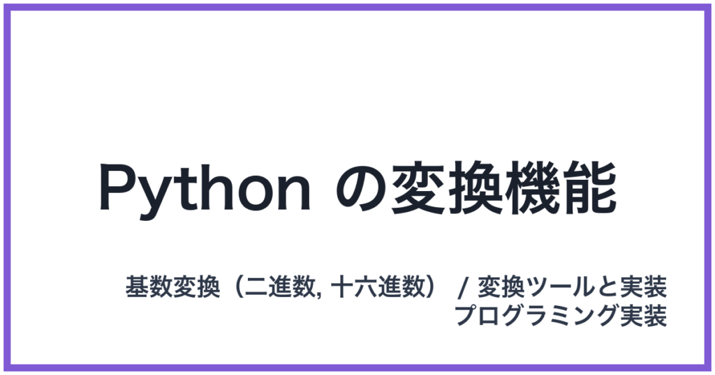 Python の変換機能
