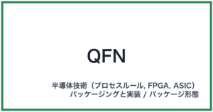 QFN(キューエフエヌ)