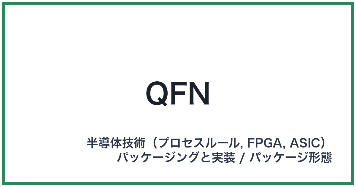 QFN(キューエフエヌ)