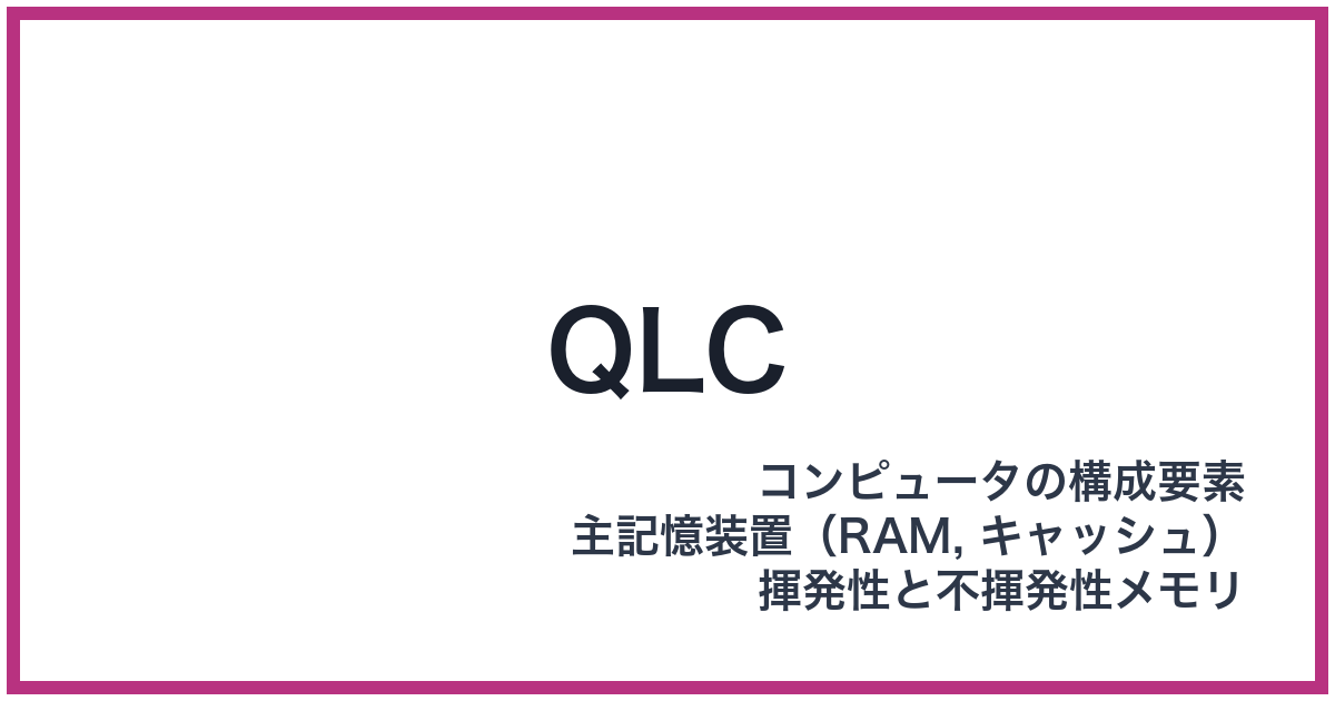 QLC（キューエルシー）