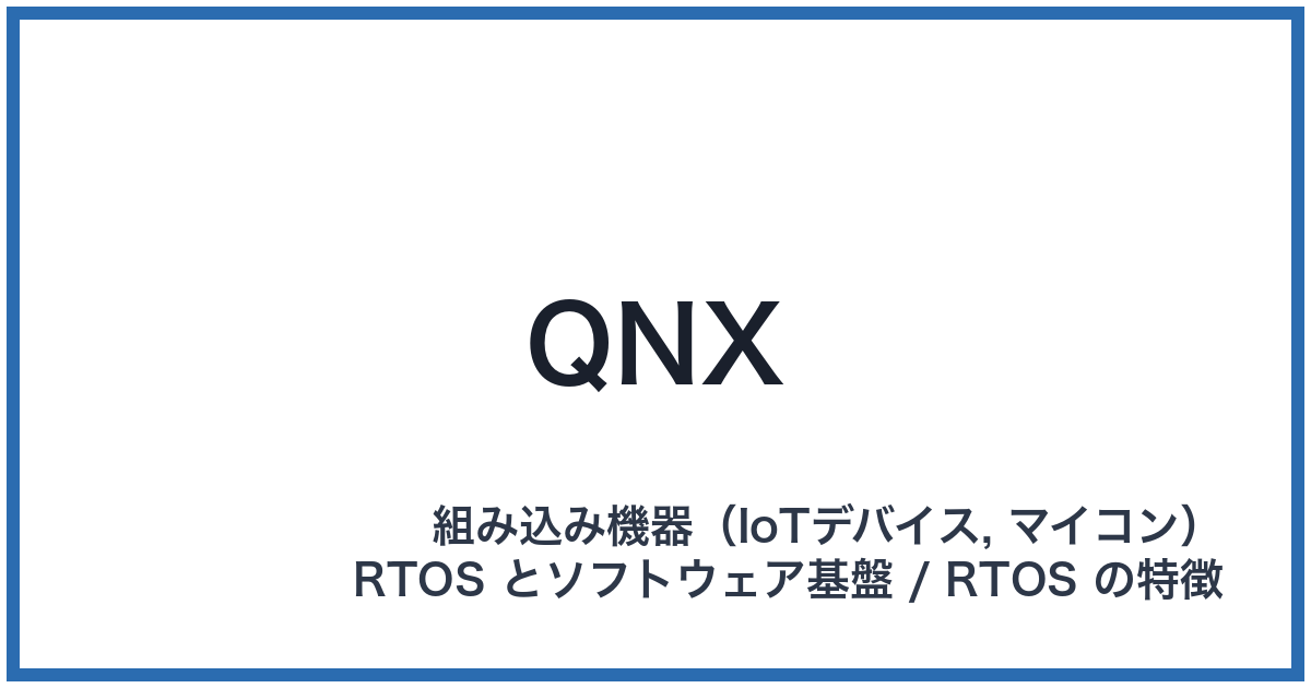 QNX(キューエヌエックス)
