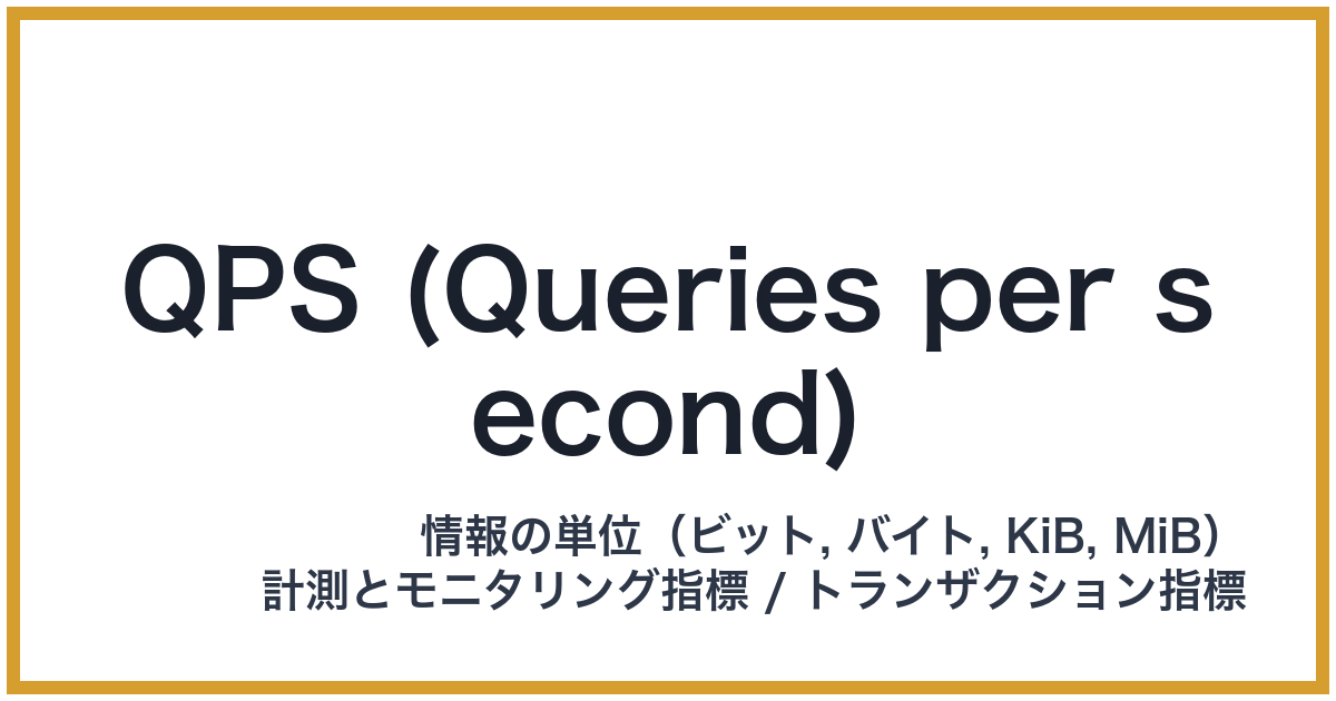 QPS (Queries per second)(QPS: キューピーエス)
