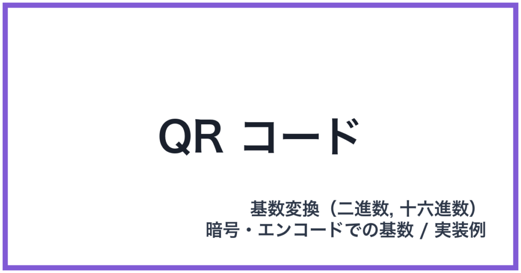 QR コード（QR: キューアール）