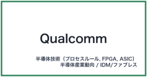 Qualcomm(クアルコム)