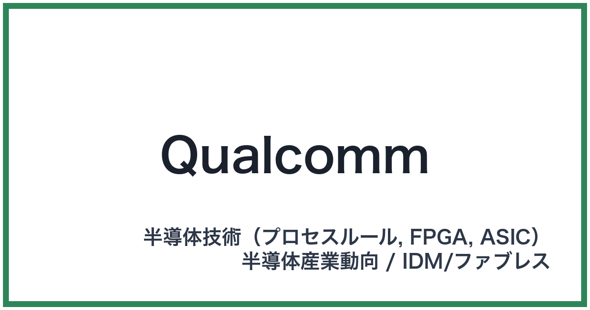 Qualcomm(クアルコム)