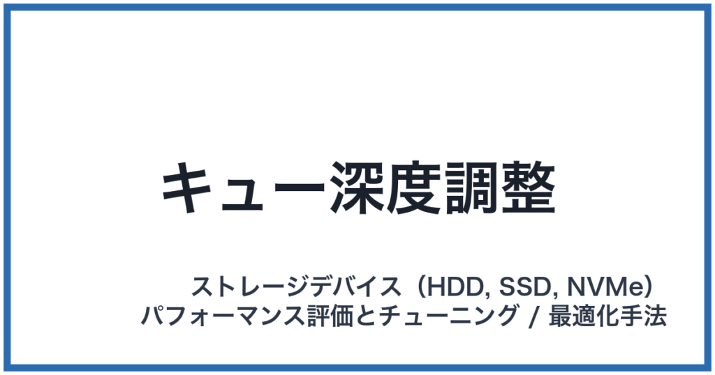 キュー深度調整