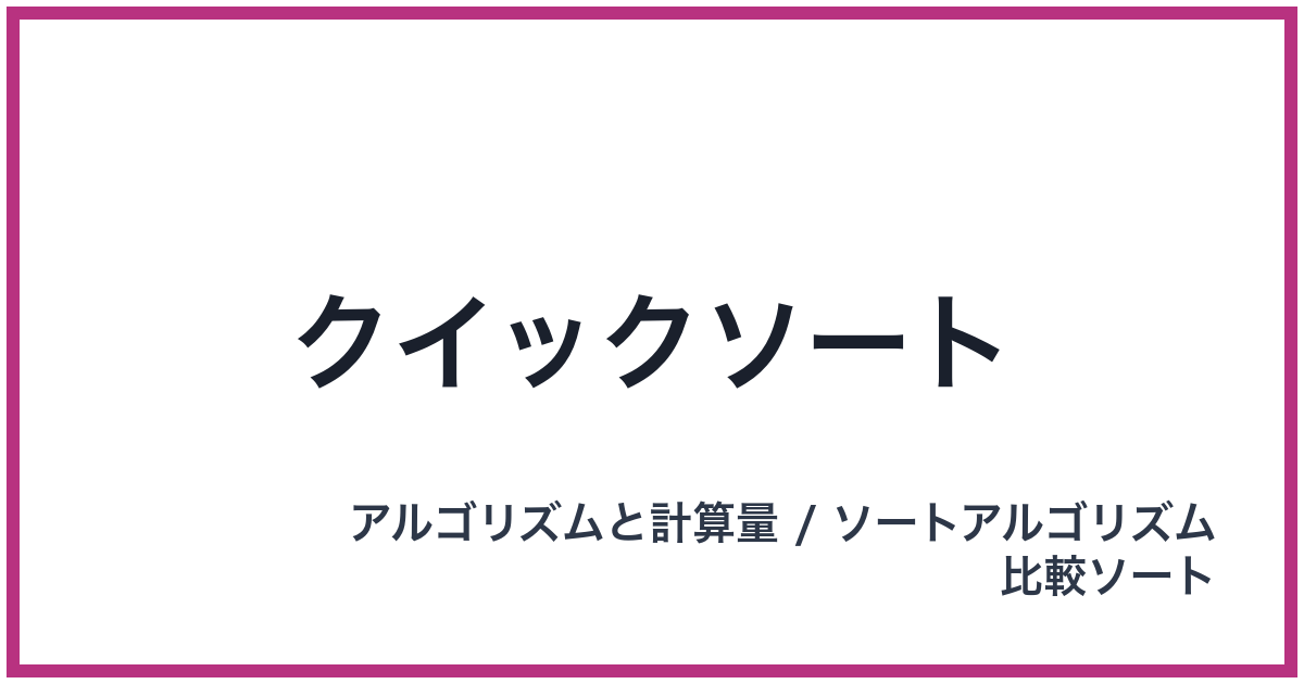 クイックソート