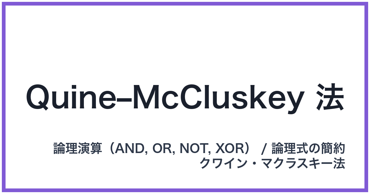 Quine–McCluskey 法