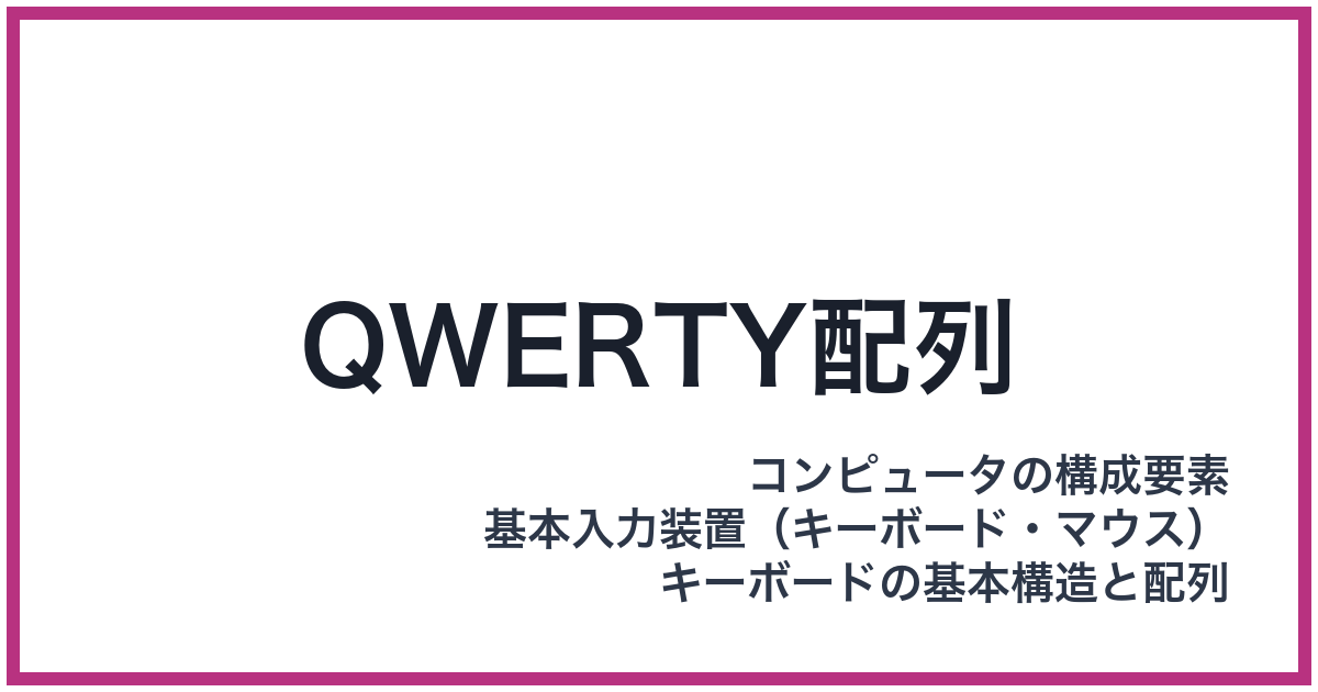 QWERTY配列（クワーティ）