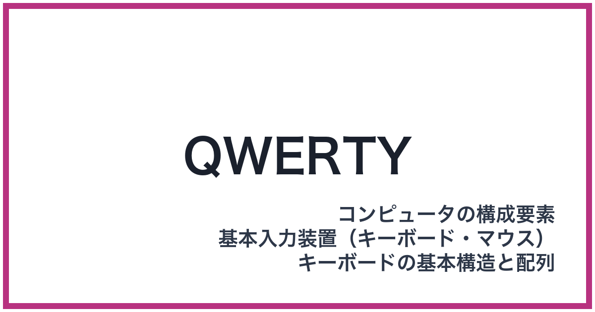 QWERTY（クワーティ）