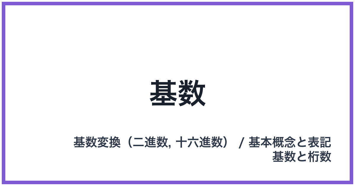基数