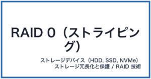 RAID 0(ストライピング)(レイドゼロ)