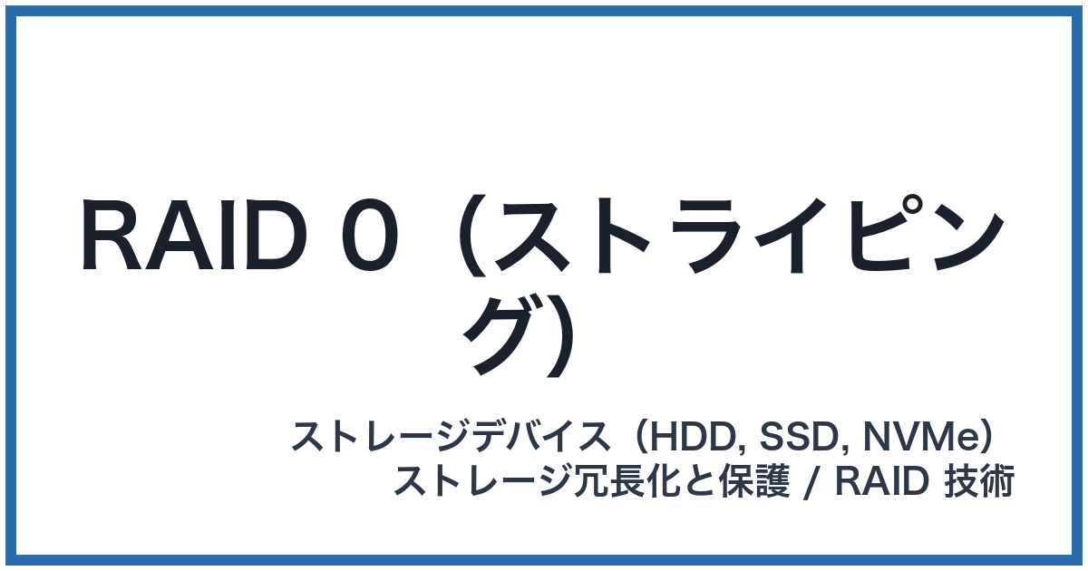 RAID 0(ストライピング)(レイドゼロ)