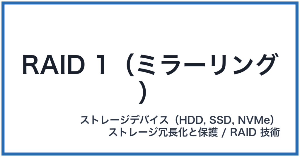 RAID 1（ミラーリング）（レイドワン）