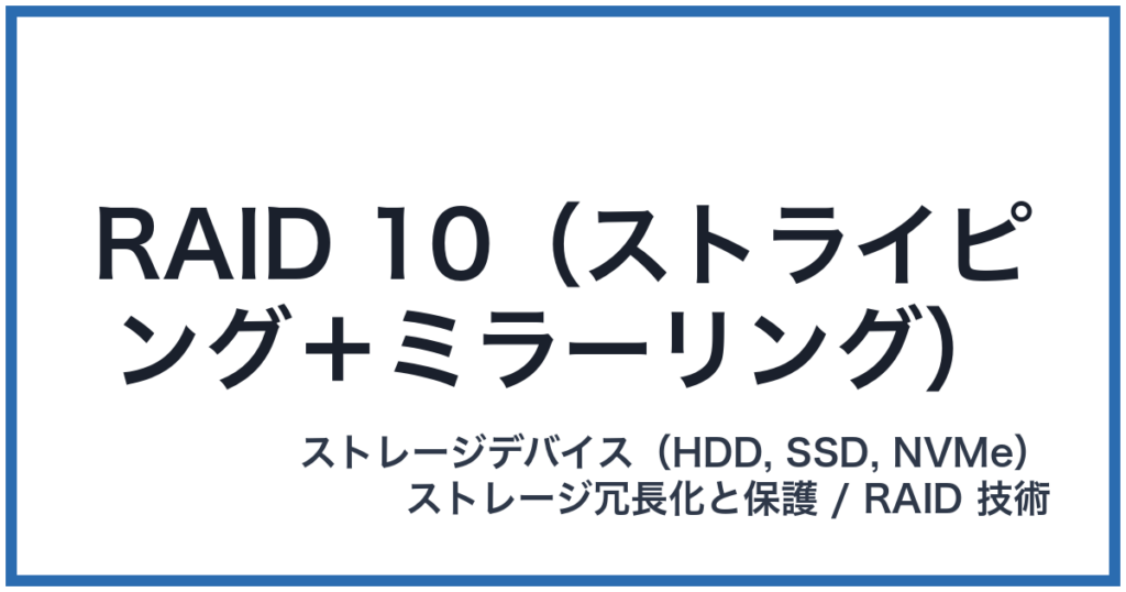 RAID 10（ストライピング＋ミラーリング）（レイドテン）