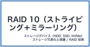 RAID 10(ストライピング+ミラーリング)(レイドテン)