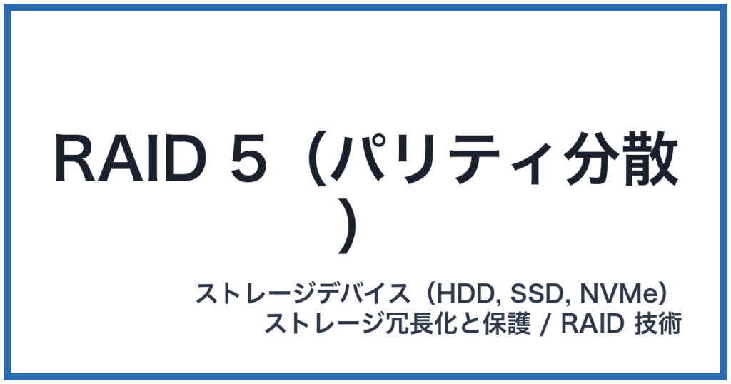 RAID 5（パリティ分散）（レイドファイブ）