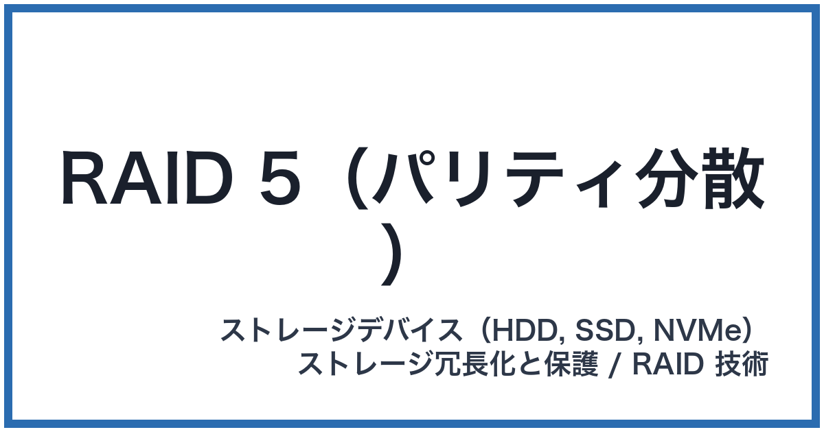 RAID 5(パリティ分散)(レイドファイブ)