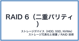 RAID 6(二重パリティ)(レイドシックス)