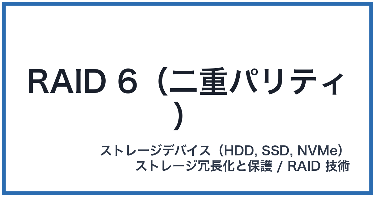 RAID 6(二重パリティ)(レイドシックス)