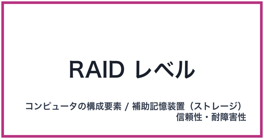 RAID レベル（RAID: レイド）