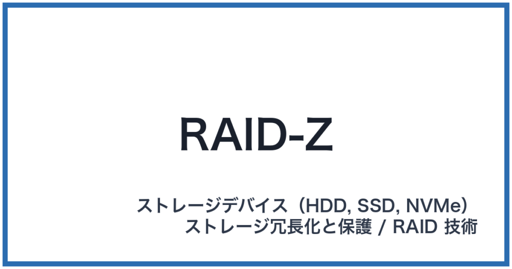 RAID-Z（レイドゼット）
