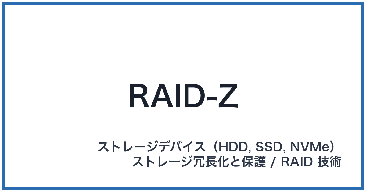 RAID-Z(レイドゼット)