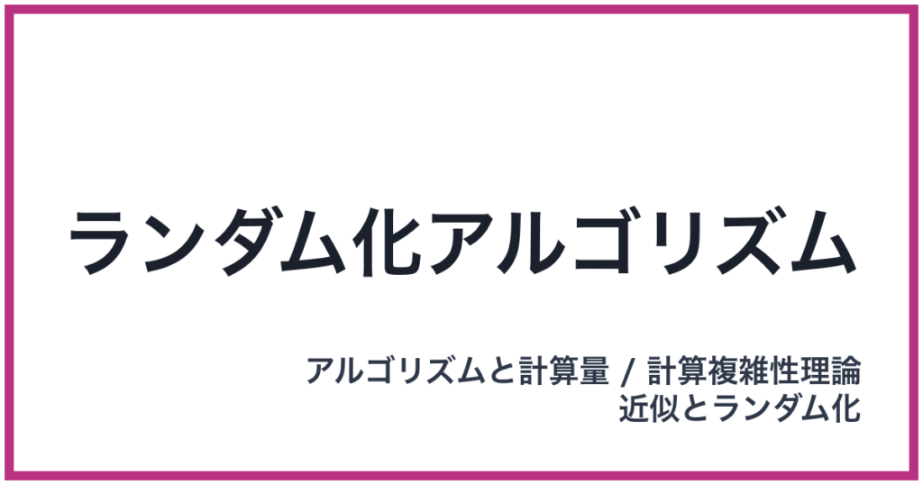ランダム化アルゴリズム
