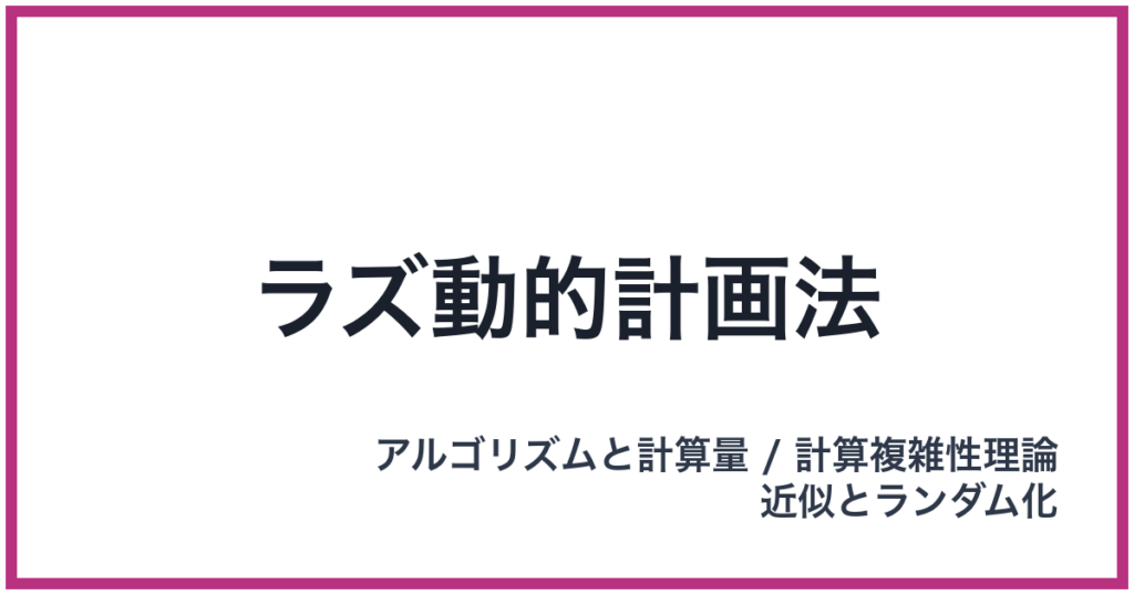 ラズ動的計画法