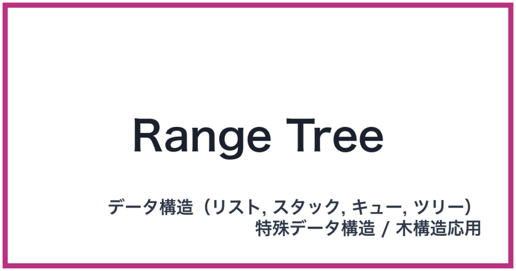 Range Tree