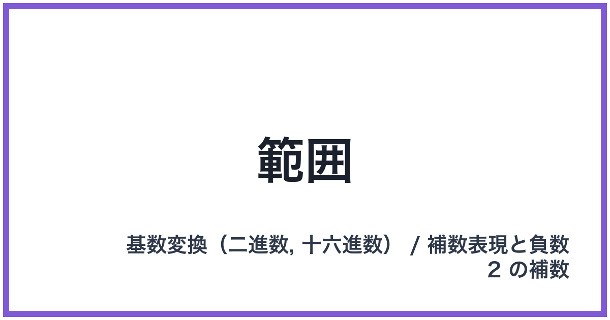 範囲