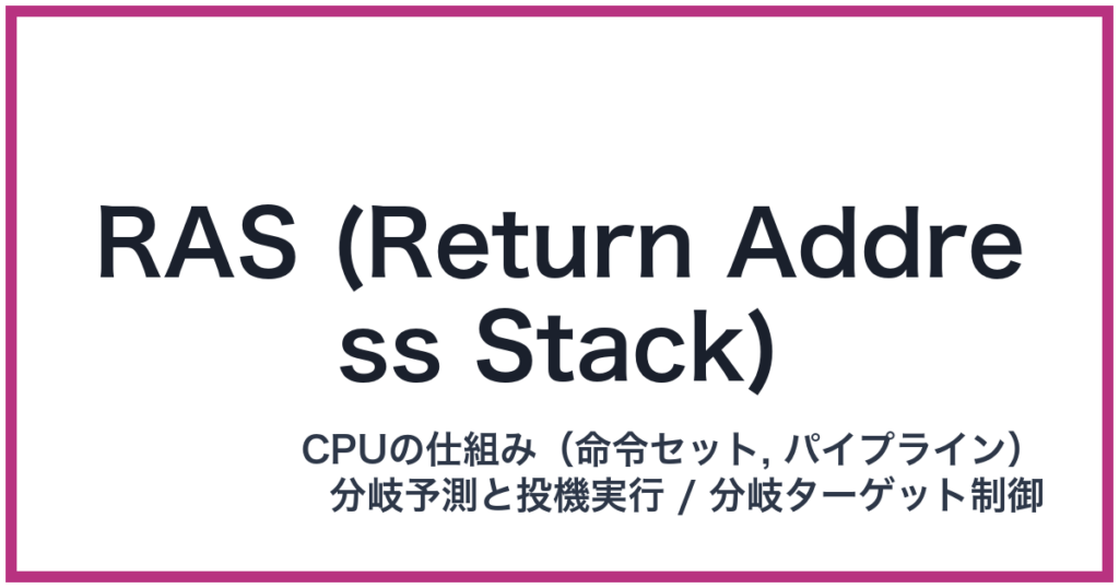 RAS (Return Address Stack)（RAS: アールエーエス）
