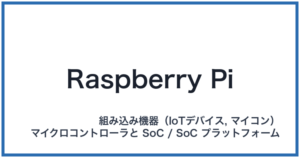 Raspberry Pi（ラズベリーパイ）