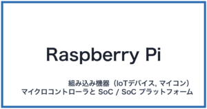 Raspberry Pi(ラズベリーパイ)