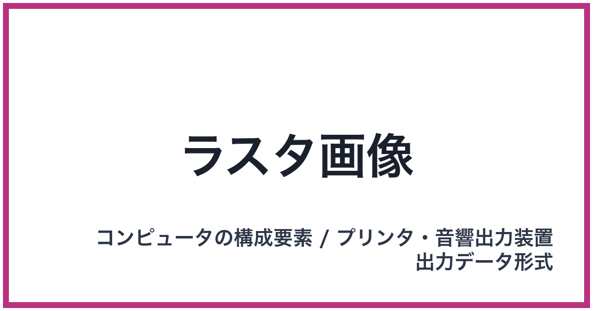 ラスタ画像