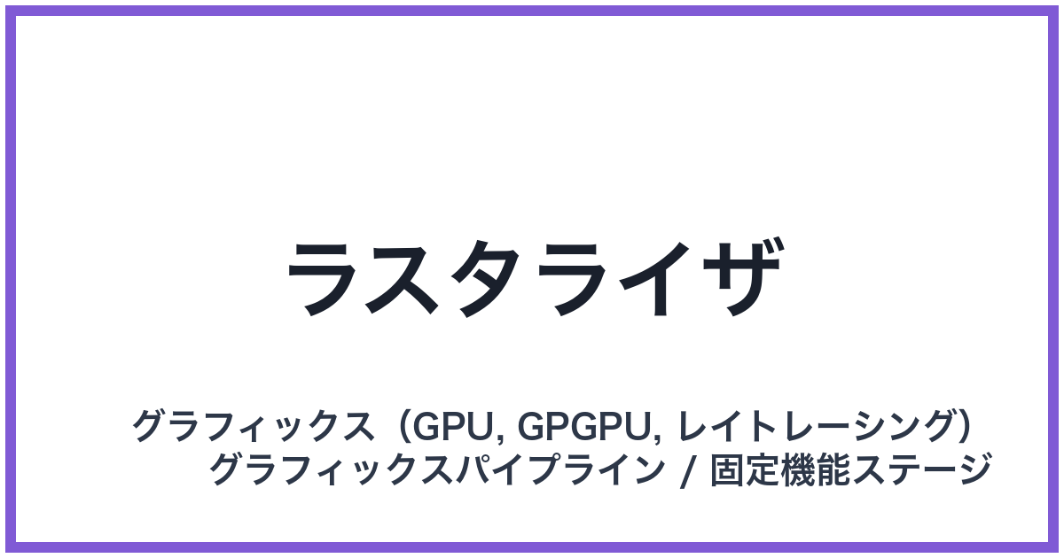 ラスタライザ