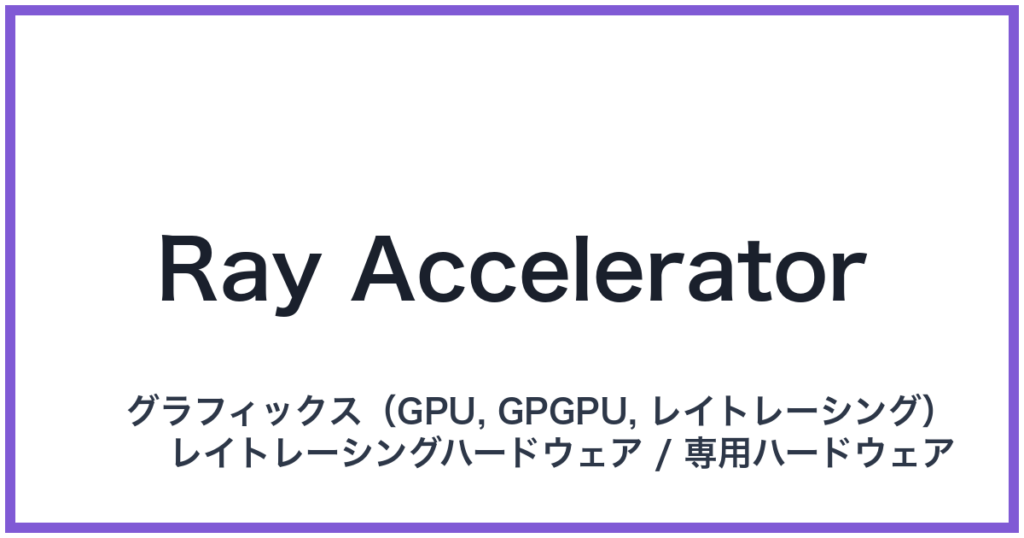 Ray Accelerator（レイアクセラレーター）