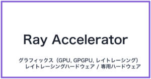 Ray Accelerator(レイアクセラレーター)