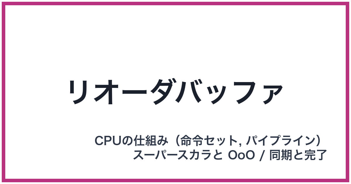 リオーダバッファ