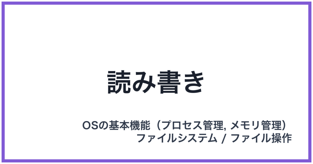 読み書き