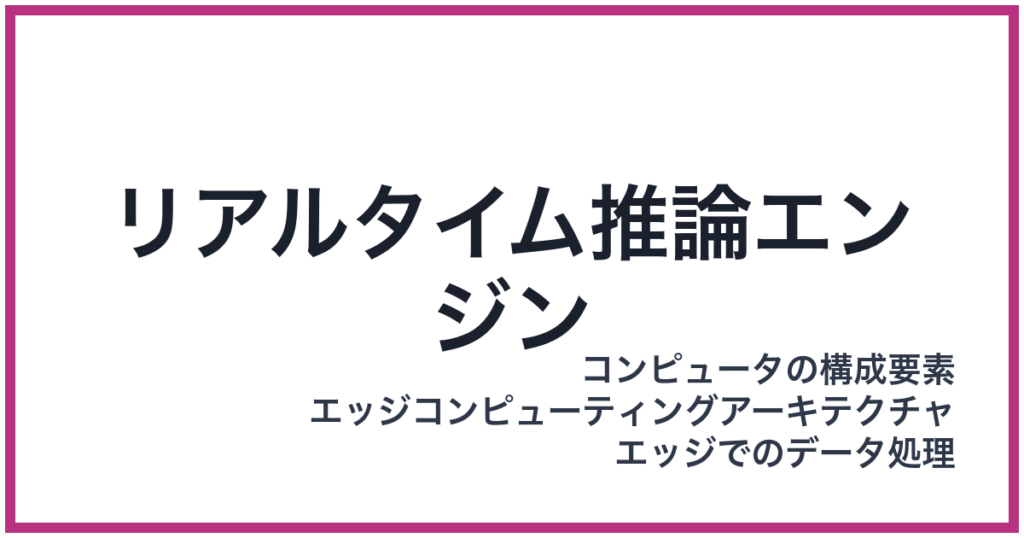 リアルタイム推論エンジン（りあるたいむすいろんえんじん）